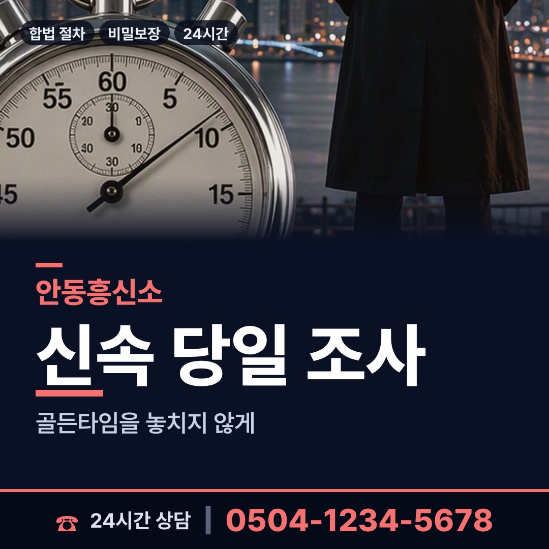 안동 남선면 내연녀조사 상담 안내