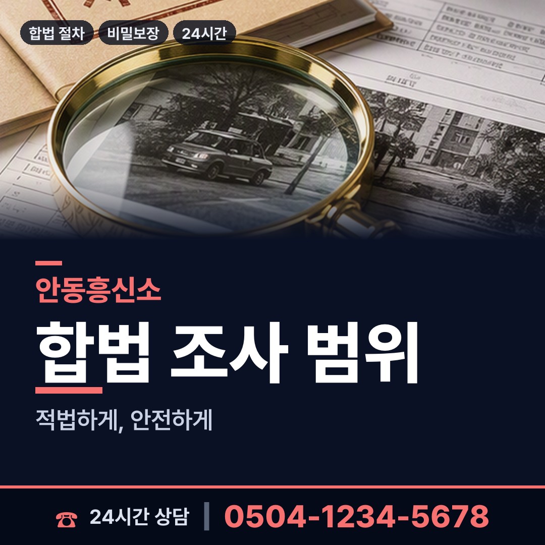 안동 남선면 탐정추천 상담 안내